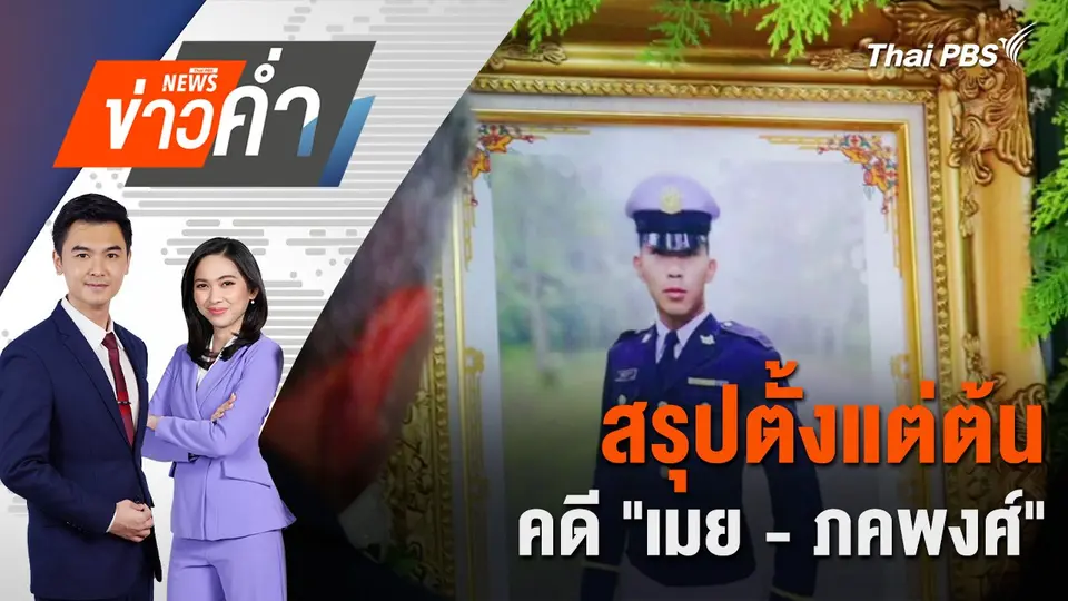 สรุปตั้งแต่ต้น คดี "เมย - ภคพงศ์" | 22 ก.ค. 68