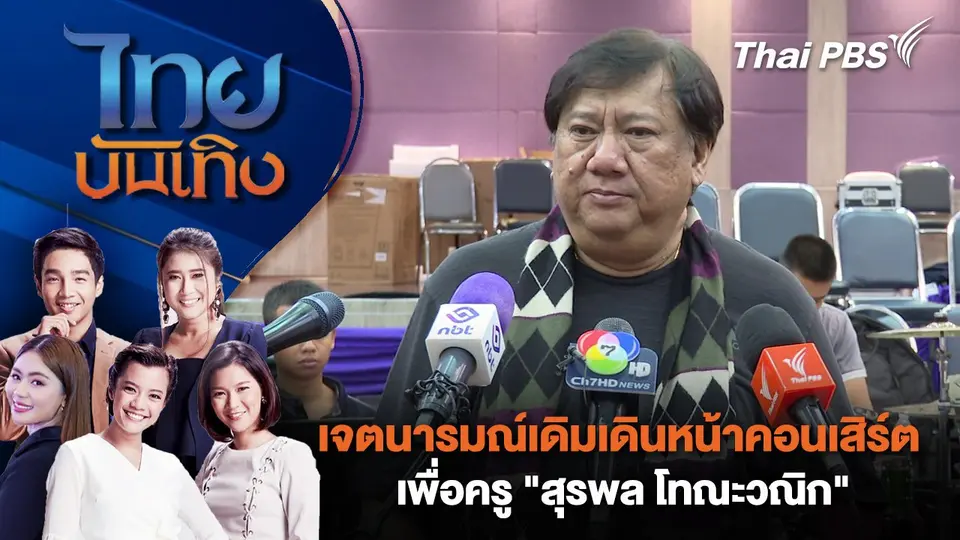 ​เจตนารมณ์เดิมเดินหน้าคอนเสิร์ตเพื่อครู "สุรพล โทณะวณิก" | ไทยบันเทิง | 22 ก.ค. 68