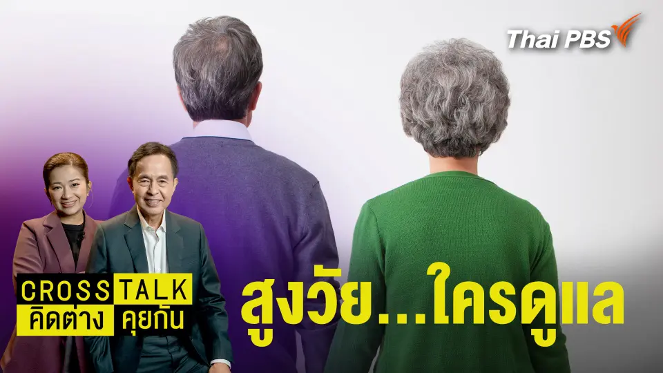 สูงวัย...ใครดูแล
