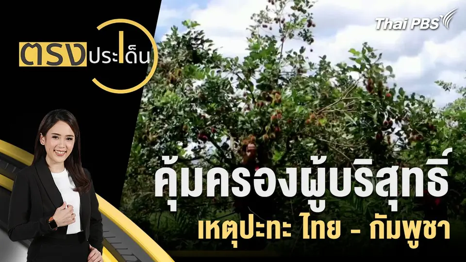 คุ้มครองผู้บริสุทธิ์ เหตุปะทะ ไทยกัมพูชา