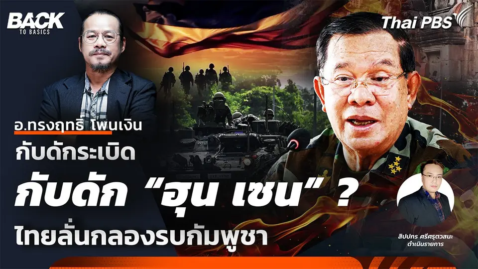 กับดักระเบิด กับดัก "ฮุน เซน" ไทยปะทะกัมพูชา | Back To Basics | EP. 55