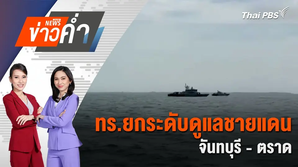 ทร.ยกระดับดูแลชายแดนจันทบุรี - ตราด | 26 ก.ค. 68