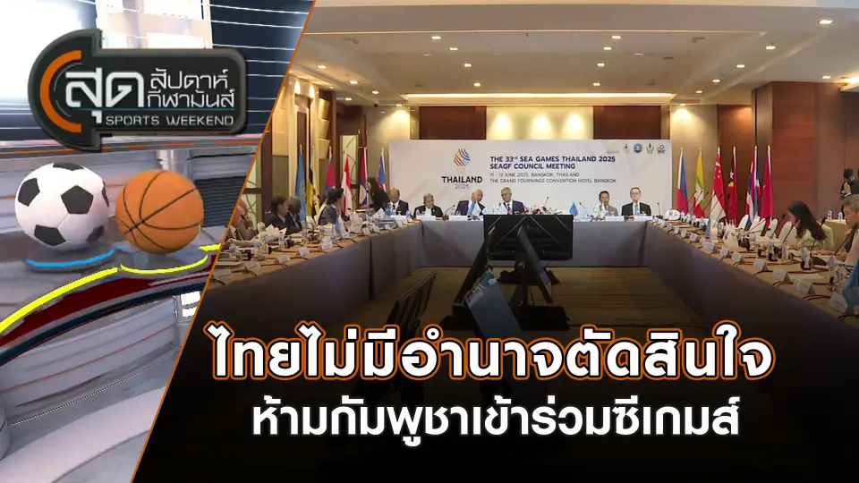 สุดสัปดาห์ กีฬามันส์