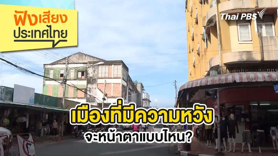 ฟังเสียงประเทศไทย