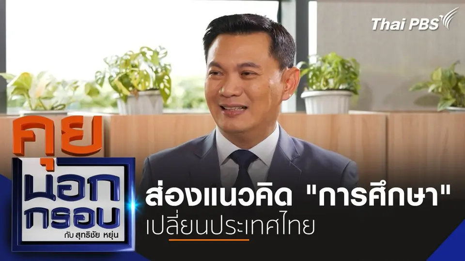 คุยนอกกรอบ กับ สุทธิชัย หยุ่น