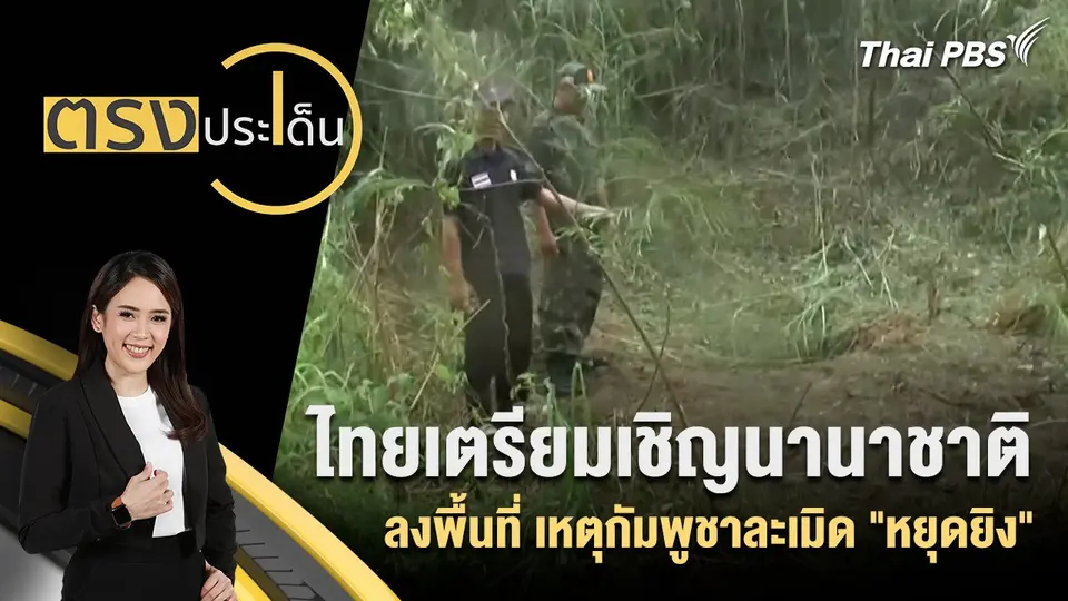 ตรงประเด็น