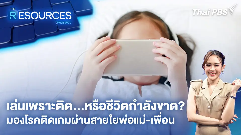 เล่นเพราะติด…หรือชีวิตกำลังขาด? มองโรคติดเกมผ่านสายใยพ่อแม่-เพื่อน