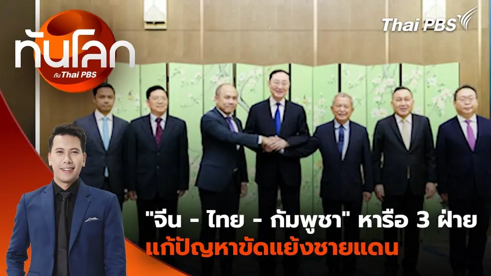 "จีน - ไทย - กัมพูชา" หารือ 3 ฝ่าย แก้ปัญหาขัดแย้งชายแดน | 31 ก.ค. 68