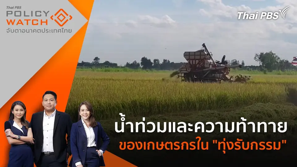 POLICY WATCH จับตาอนาคตประเทศไทย