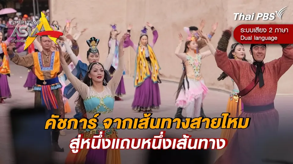 คัชการ์ จากเส้นทางสายไหมสู่หนึ่งแถบหนึ่งเส้นทาง