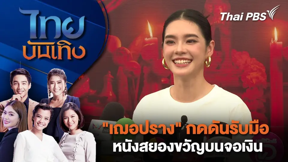 ​"เฌอปราง" กดดันรับมือหนังสยองขวัญบนจอเงิน | ไทยบันเทิง | 5 ส.ค. 68