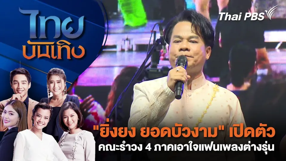 "ยิ่งยง ยอดบัวงาม" เปิดตัวคณะรำวง 4 ภาคเอาใจแฟนเพลงต่างรุ่น | ไทยบันเทิง | 6 ส.ค. 68