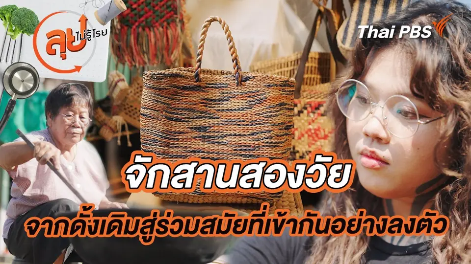 จักสานสองวัย