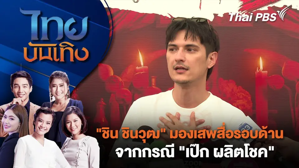 "ชิน ชินวุฒ" มองเสพสื่อรอบด้านจากกรณี "เป๊ก ผลิตโชค" | ไทยบันเทิง | 5 ส.ค. 68