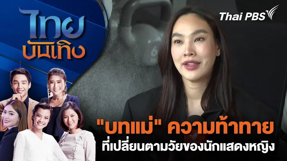"บทแม่" ความท้าทายที่เปลี่ยนตามวัยของนักแสดงหญิง | ไทยบันเทิง | 8 ส.ค. 68
