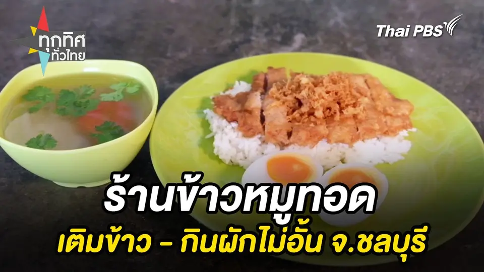 ทุกทิศทั่วไทย