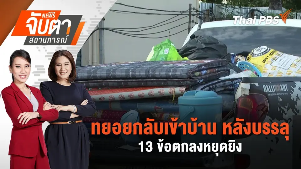 ทยอยกลับเข้าบ้าน หลังบรรลุ 13 ข้อตกลงหยุดยิง | 8 ส.ค. 68