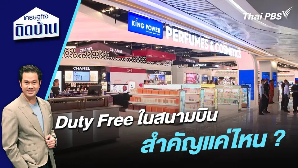 Duty Free ในสนามบินสำคัญแค่ไหน ?