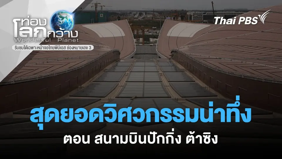 ท่องโลกกว้าง
