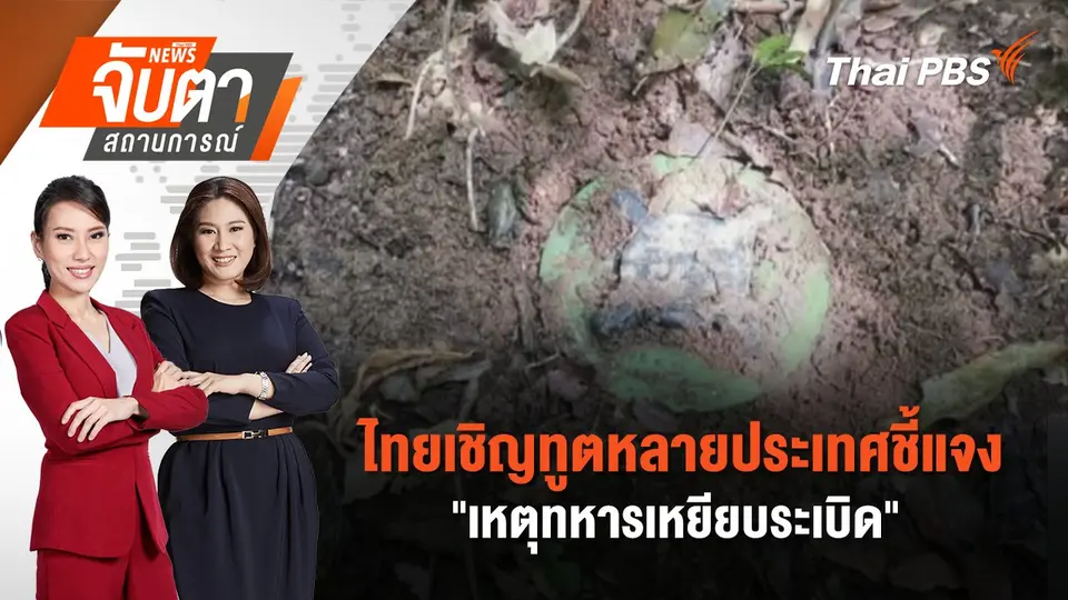 ไทยเชิญทูตหลายประเทศชี้แจง"เหตุทหารเหยียบระเบิด" | 14 ส.ค. 68