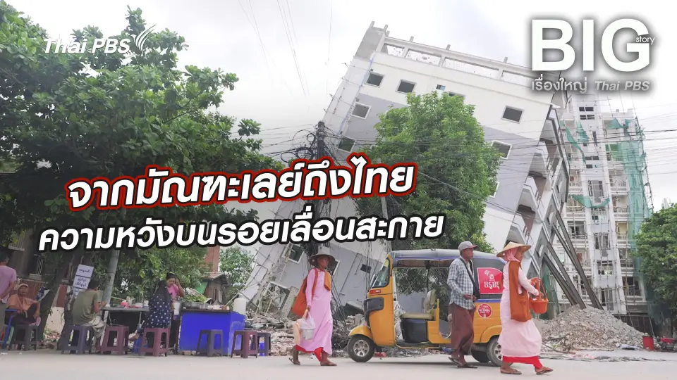 จากมัณฑะเลย์ถึงไทย ความหวังบนรอยเลื่อนสะกาย