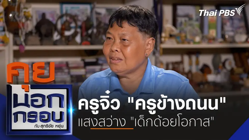 ครูจิ๋ว "ครูข้างถนน" แสงสว่าง "เด็กด้อยโอกาส"