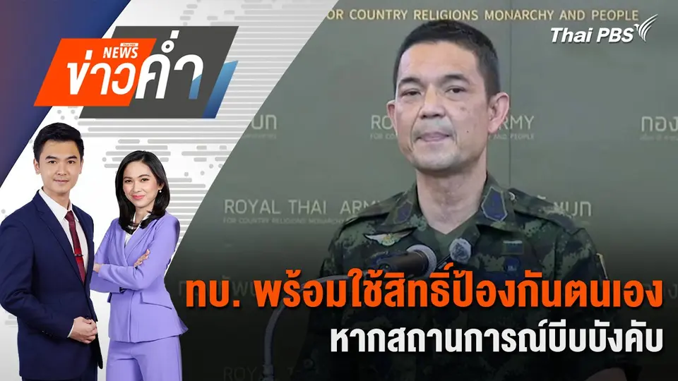 ทบ. พร้อมใช้สิทธิ์ป้องกันตนเอง หากสถานการณ์บีบบังคับ | 12 ส.ค. 68