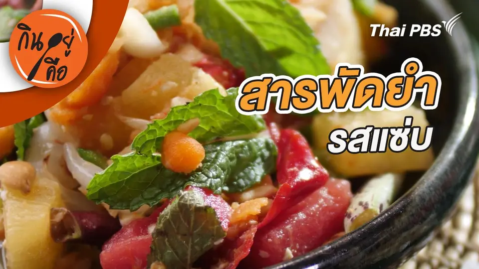 สารพัดยำรสแซ่บ