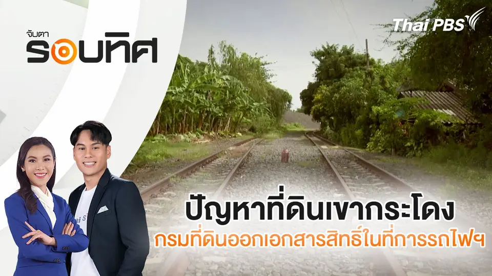 ปัญหาที่ดินเขากระโดง กรมที่ดินออกเอกสารสิทธิ์ในที่การรถไฟฯ | จับตารอบทิศ | 13 ส.ค. 68
