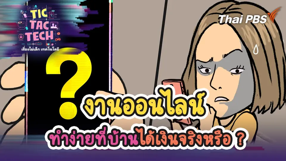 งานออนไลน์ทำง่ายที่บ้าน ได้เงินจริงหรือ ?