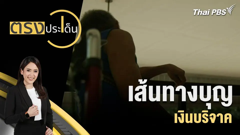 เส้นทางบุญ เงินบริจาค