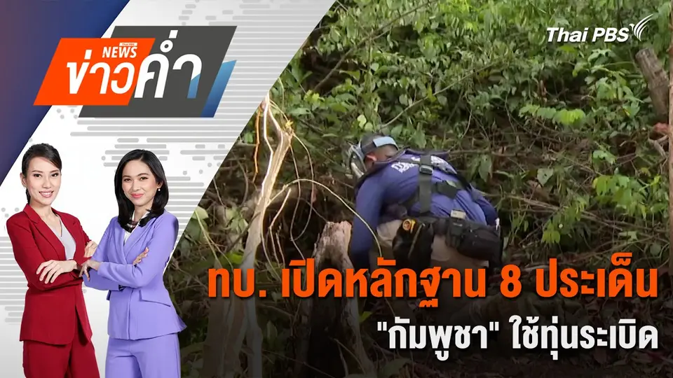 ทบ. เปิดหลักฐาน 8 ประเด็น "กัมพูชา" ใช้ทุ่นระเบิด | 17 ส.ค. 68