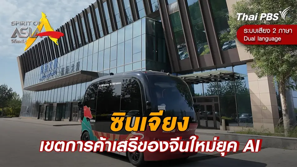 ซินเจียง เขตการค้าเสรีของจีนใหม่ยุค AI