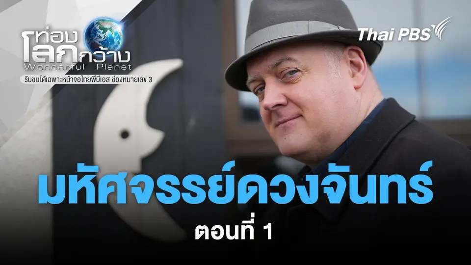 ท่องโลกกว้าง