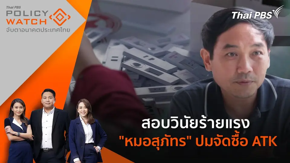 สอบวินัยร้ายแรง "หมอสุภัทร" ปมจัดซื้อ ATK