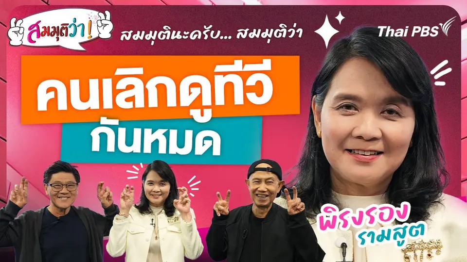 คนเลิกดูทีวีกันหมด !