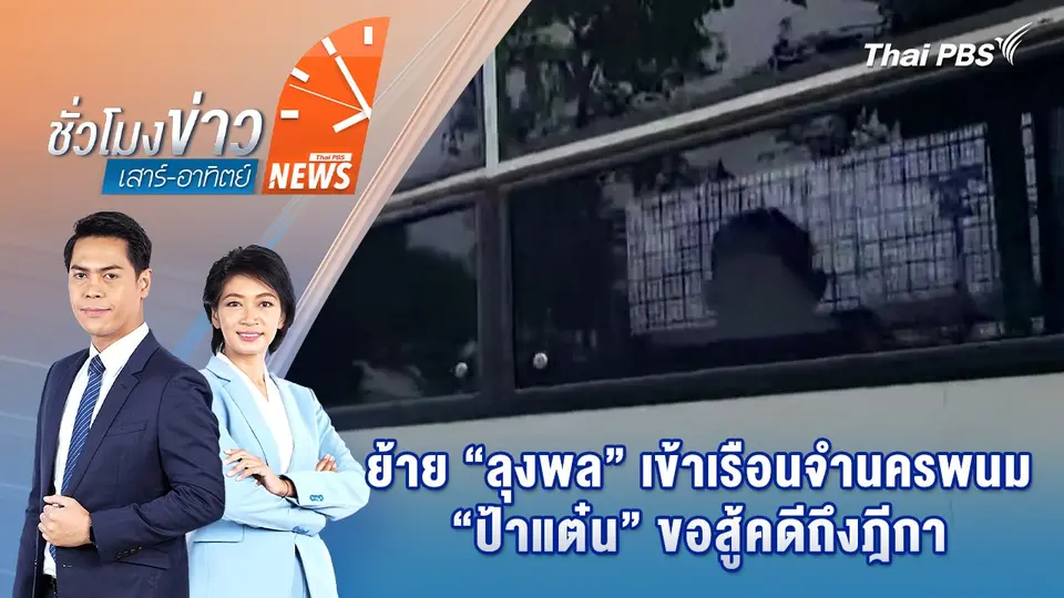 ย้าย “ลุงพล” เข้าเรือนจำนครพนม “ป้าแต๋น” ขอสู้คดีถึงฎีกา | 16 ส.ค. 68