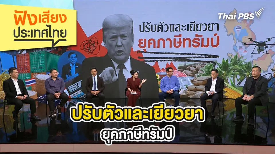 ฟังเสียงประเทศไทย