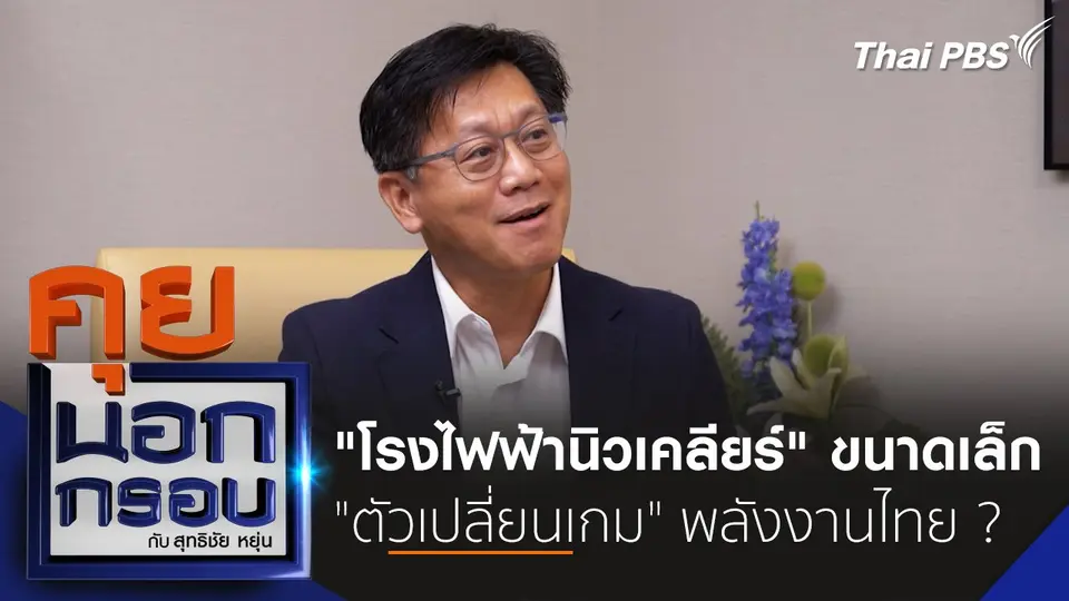 คุยนอกกรอบ กับ สุทธิชัย หยุ่น