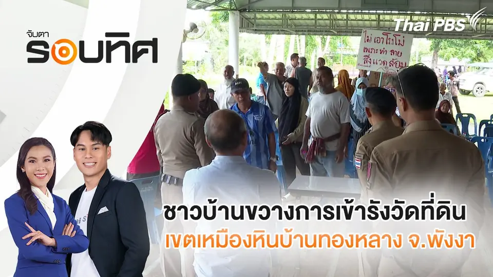 ​ชาวบ้านขวางการเข้ารังวัดที่ดินเขตเหมืองหินบ้านทองหลาง จ.พังงา | จับตารอบทิศ | 21 ส.ค. 68