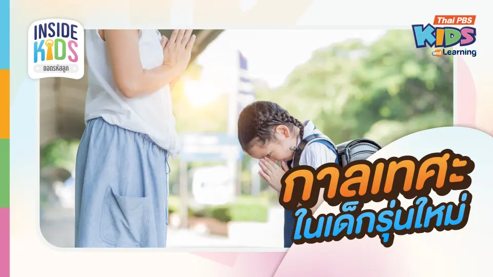 กาลเทศะในเด็กรุ่นใหม่