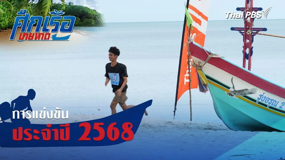 ศึกเรือเกยหาด