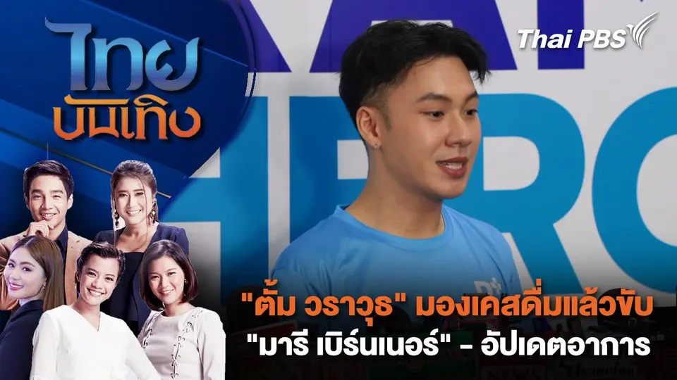 "ตั้ม วราวุธ" มองเคสดื่มแล้วขับ "มารี เบิร์นเนอร์" - อัปเดตอาการ | ไทยบันเทิง | 26 ส.ค. 68