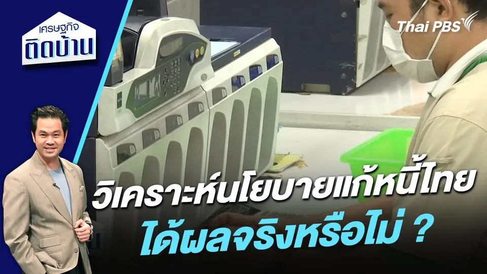 วิเคราะห์นโยบายแก้หนี้ไทย ได้ผลจริงหรือไม่ ?