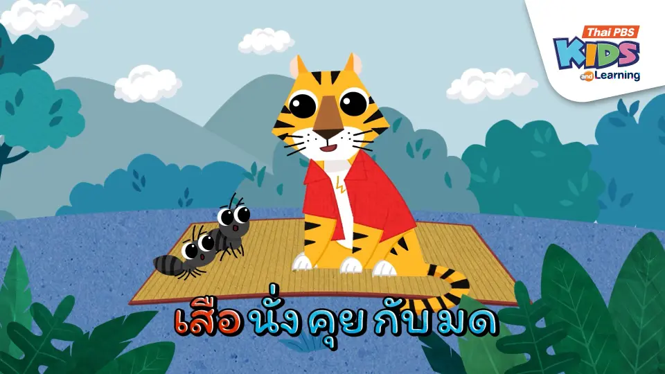 เพลง : เสือนั่งกับมด