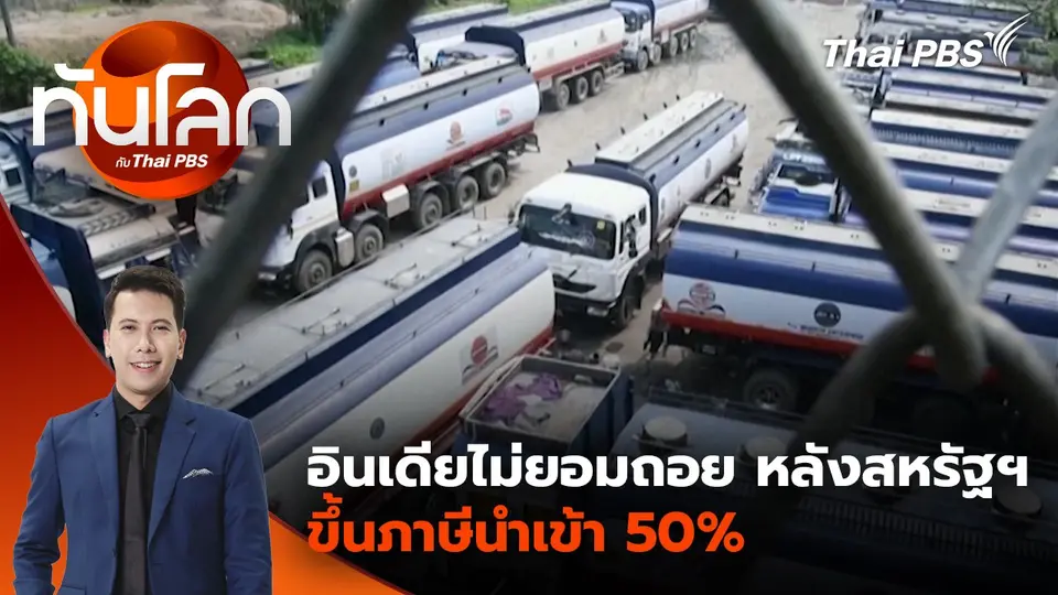 อินเดียไม่ยอมถอย หลังสหรัฐฯ ขึ้นภาษีนำเข้า 50% | 28 ส.ค. 68
