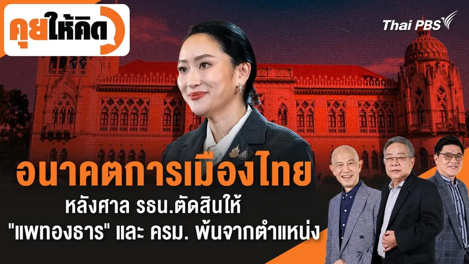 อนาคตการเมืองไทย หลังศาล รธน.ตัดสินให้ "แพทองธาร" และ ครม. พ้นจากตำแหน่ง