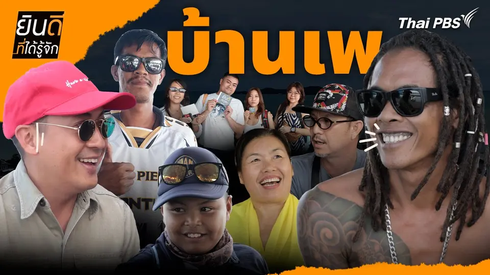 บ้านเพ