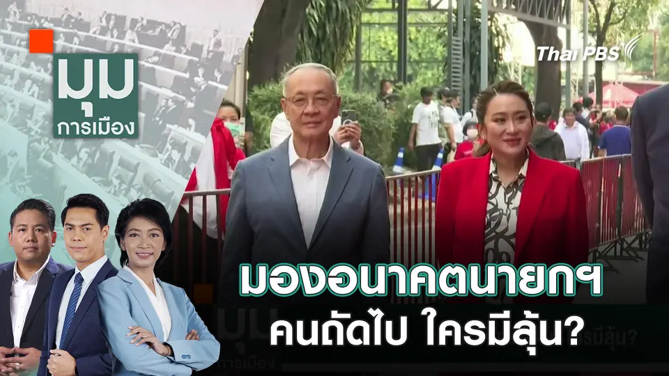 มองอนาคตนายกฯ คนถัดไป ใครมีลุ้น? | 27 ส.ค. 68