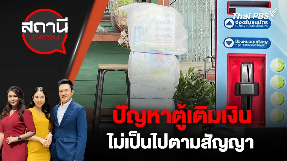 ปัญหาตู้เติมเงิน ไม่เป็นไปตามสัญญา